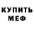 Меф мяу мяу WN8 2994